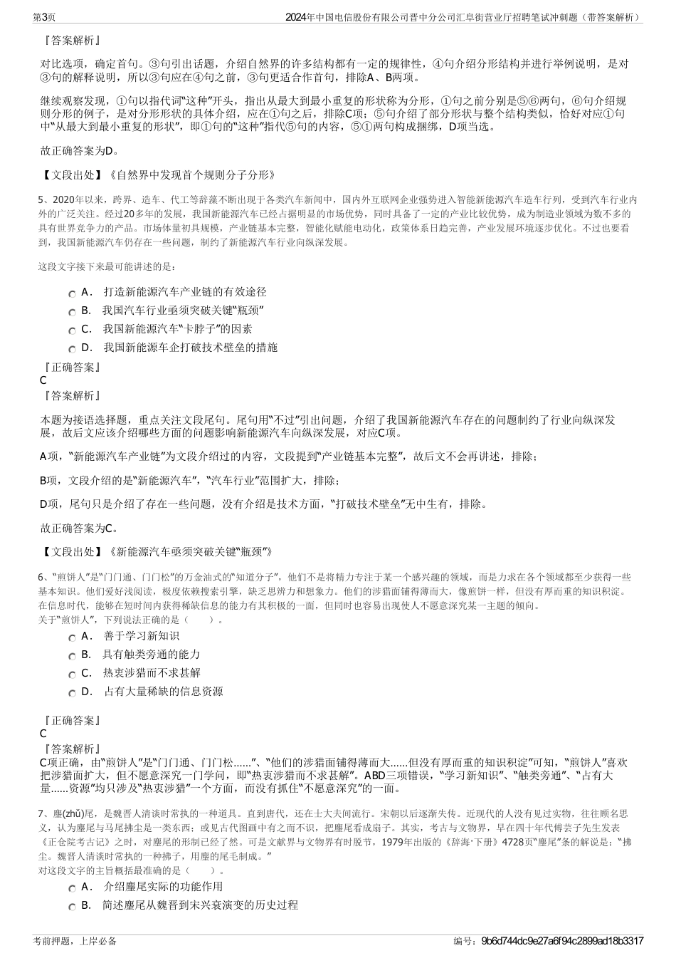 2024年中国电信股份有限公司晋中分公司汇阜街营业厅招聘笔试冲刺题（带答案解析）_第3页