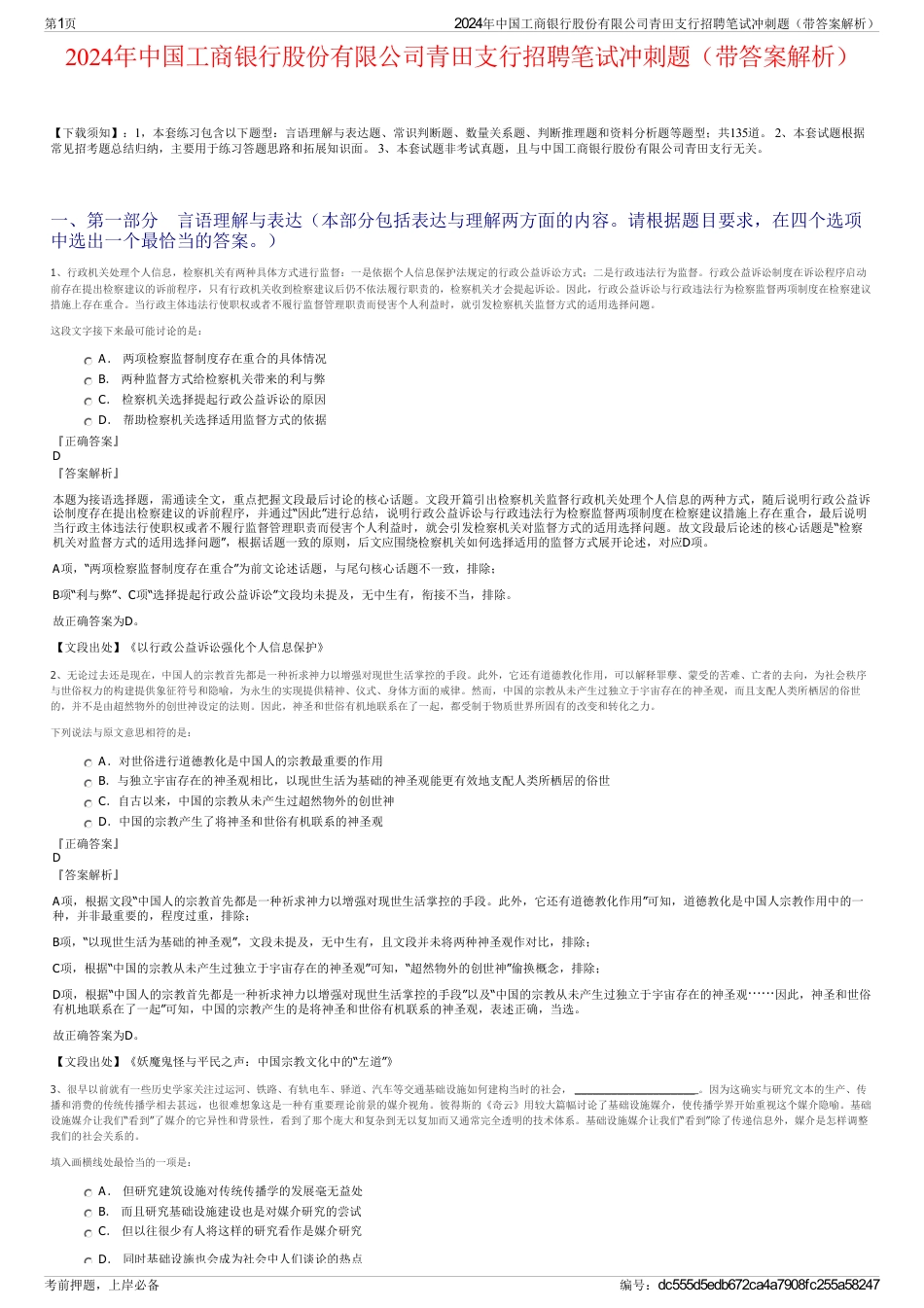 2024年中国工商银行股份有限公司青田支行招聘笔试冲刺题（带答案解析）_第1页