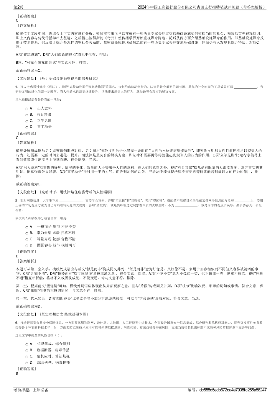 2024年中国工商银行股份有限公司青田支行招聘笔试冲刺题（带答案解析）_第2页