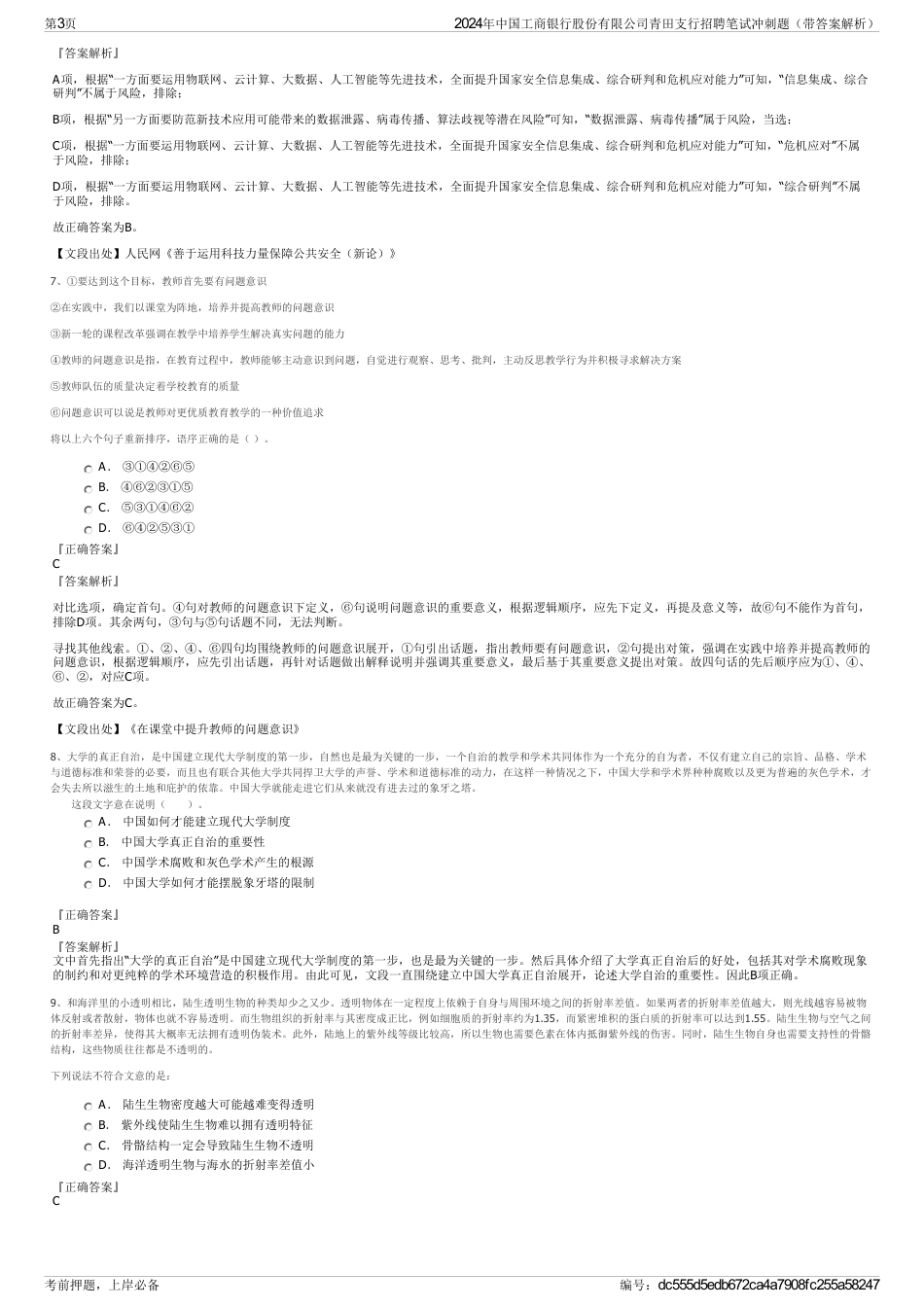 2024年中国工商银行股份有限公司青田支行招聘笔试冲刺题（带答案解析）_第3页