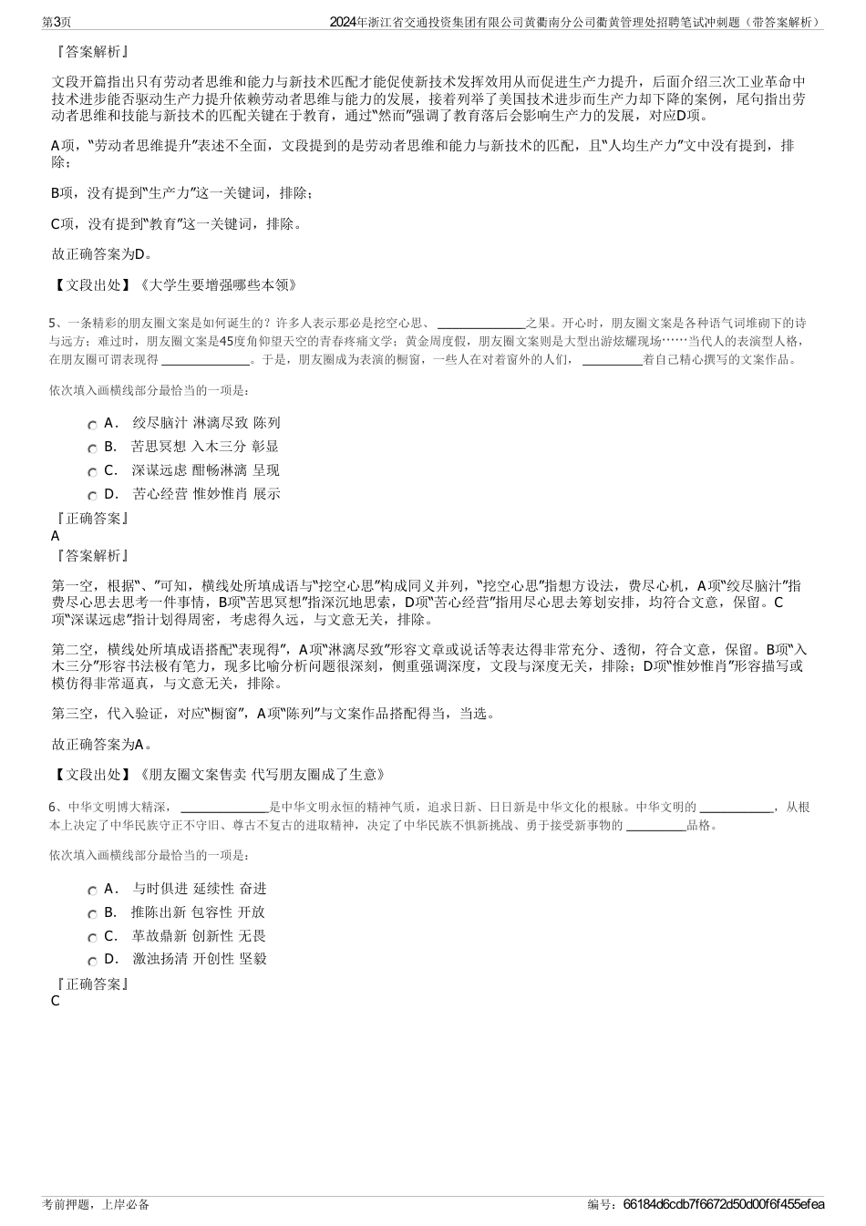 2024年浙江省交通投资集团有限公司黄衢南分公司衢黄管理处招聘笔试冲刺题（带答案解析）_第3页