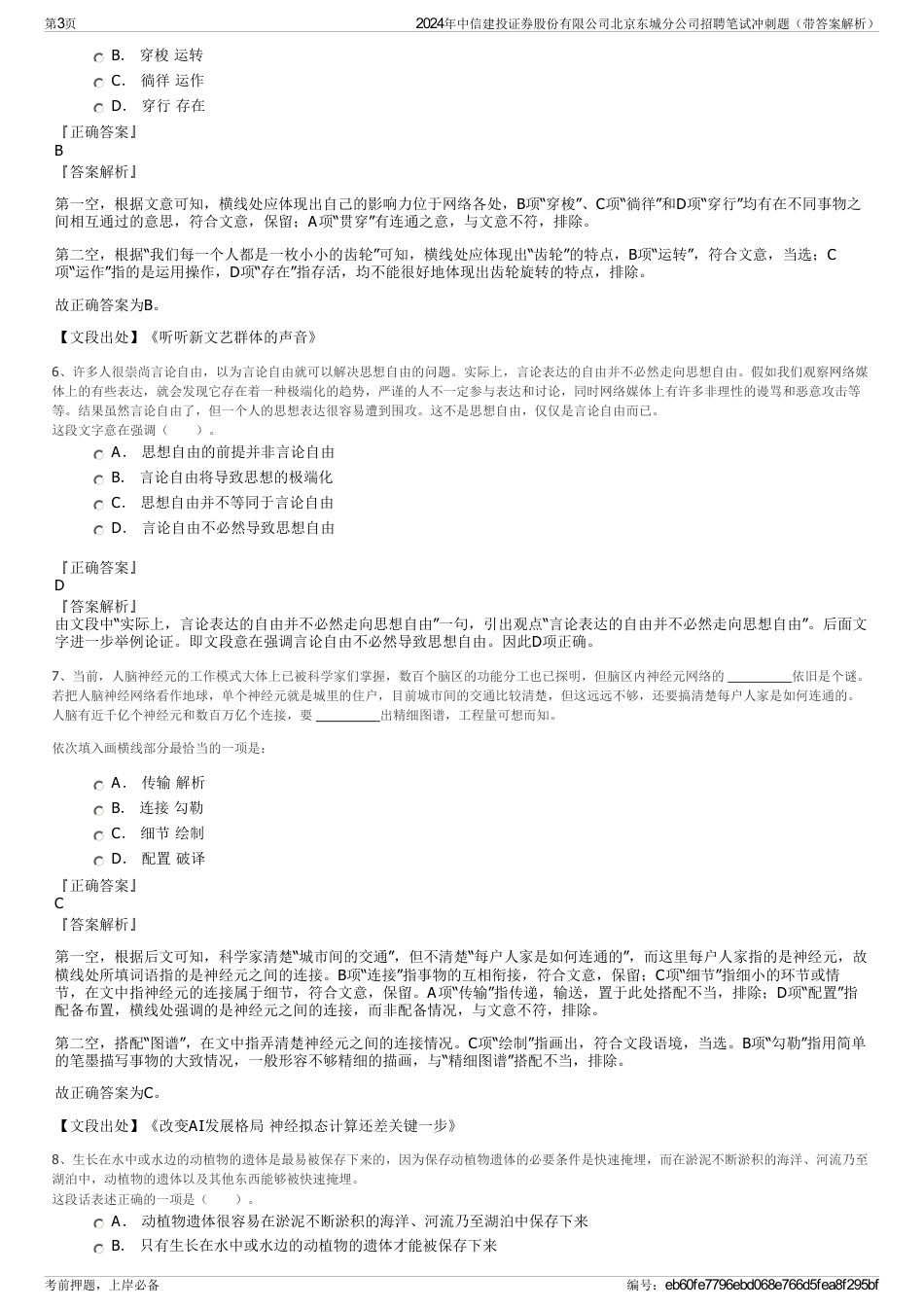 2024年中信建投证券股份有限公司北京东城分公司招聘笔试冲刺题（带答案解析）_第3页