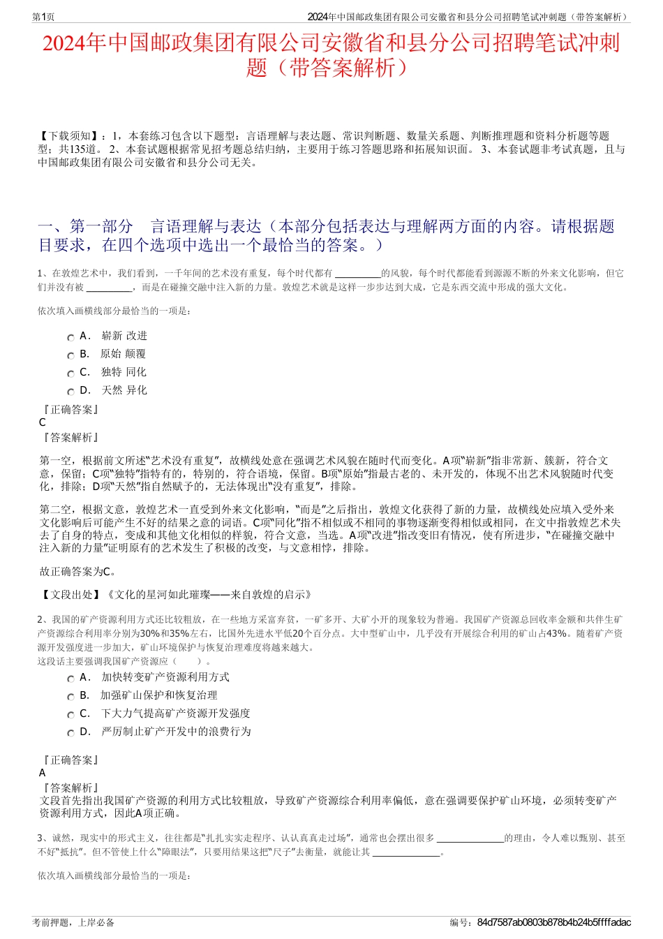 2024年中国邮政集团有限公司安徽省和县分公司招聘笔试冲刺题（带答案解析）_第1页