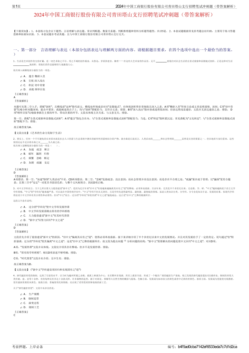2024年中国工商银行股份有限公司青田塔山支行招聘笔试冲刺题（带答案解析）_第1页