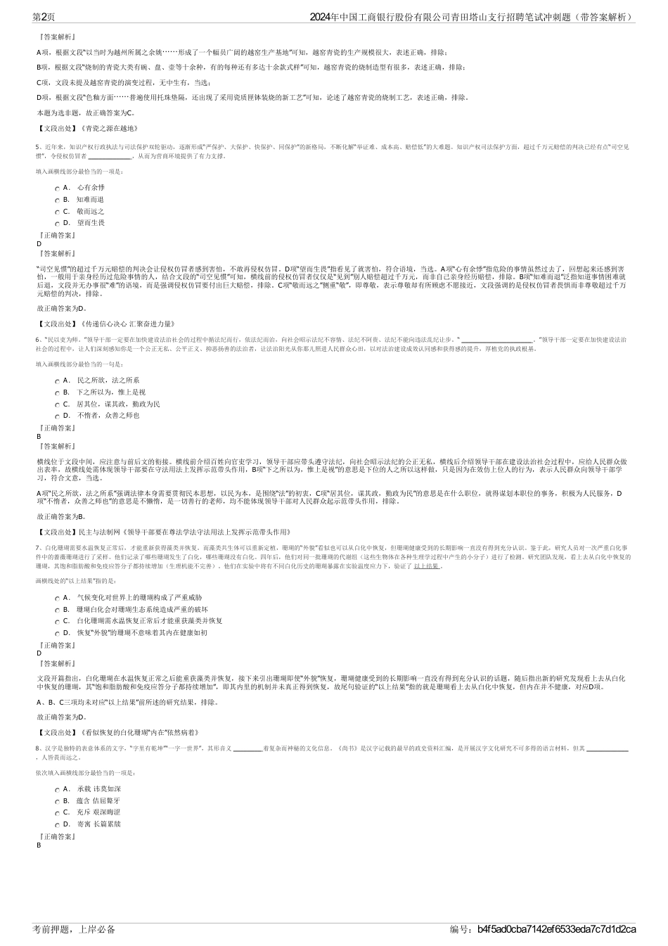 2024年中国工商银行股份有限公司青田塔山支行招聘笔试冲刺题（带答案解析）_第2页
