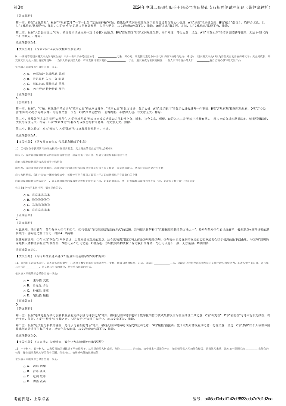 2024年中国工商银行股份有限公司青田塔山支行招聘笔试冲刺题（带答案解析）_第3页