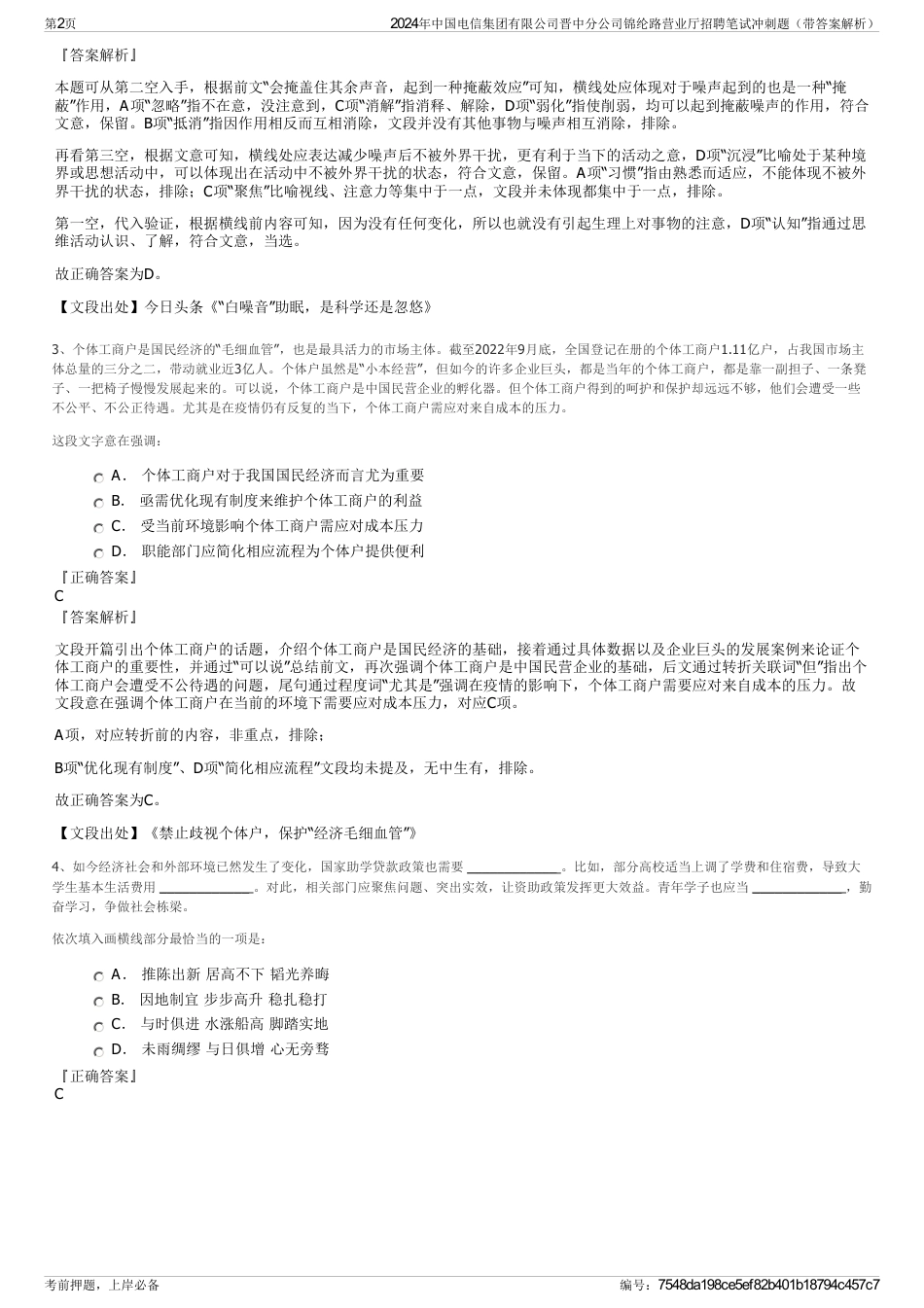 2024年中国电信集团有限公司晋中分公司锦纶路营业厅招聘笔试冲刺题（带答案解析）_第2页