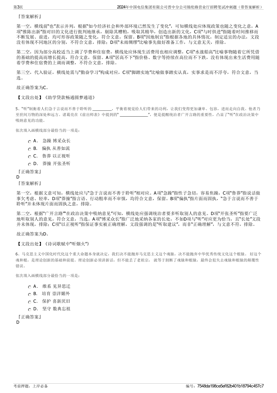 2024年中国电信集团有限公司晋中分公司锦纶路营业厅招聘笔试冲刺题（带答案解析）_第3页