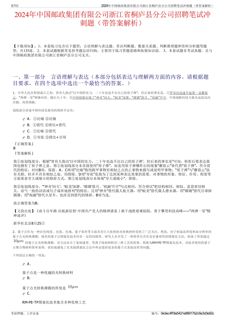 2024年中国邮政集团有限公司浙江省桐庐县分公司招聘笔试冲刺题（带答案解析）_第1页