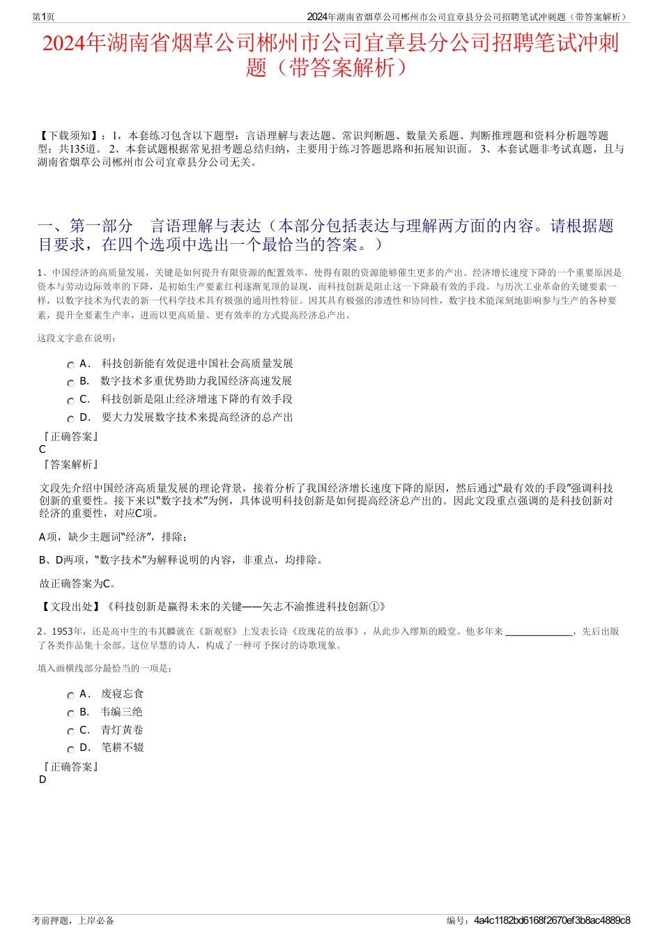 2024年湖南省烟草公司郴州市公司宜章县分公司招聘笔试冲刺题（带答案解析）_第1页