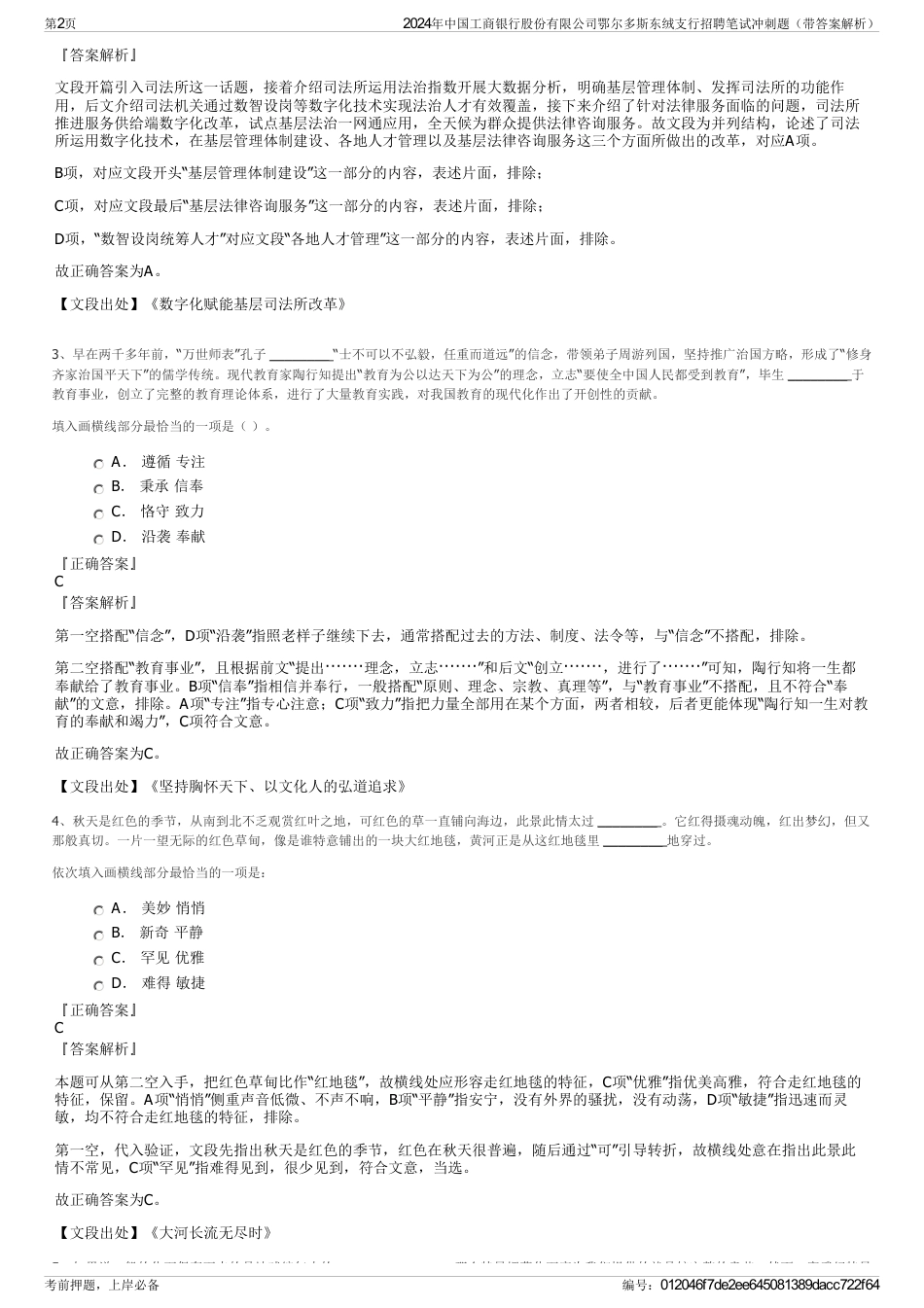 2024年中国工商银行股份有限公司鄂尔多斯东绒支行招聘笔试冲刺题（带答案解析）_第2页