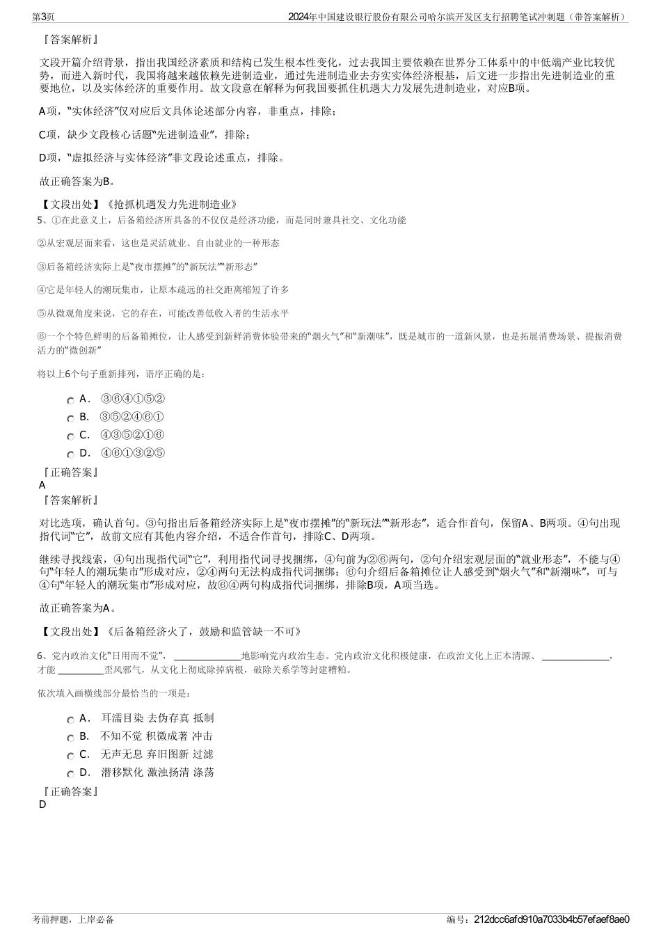 2024年中国建设银行股份有限公司哈尔滨开发区支行招聘笔试冲刺题（带答案解析）_第3页