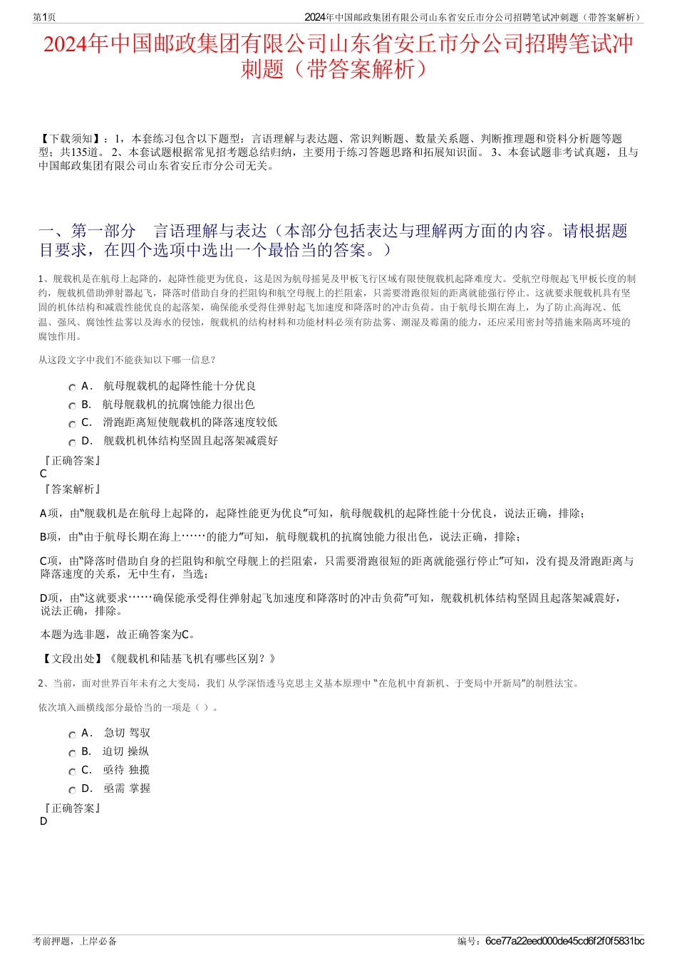 2024年中国邮政集团有限公司山东省安丘市分公司招聘笔试冲刺题（带答案解析）_第1页
