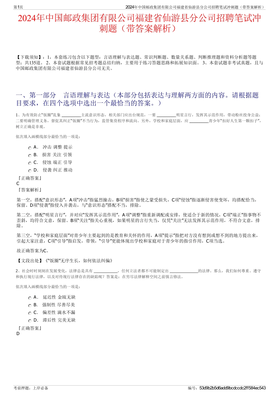 2024年中国邮政集团有限公司福建省仙游县分公司招聘笔试冲刺题（带答案解析）_第1页