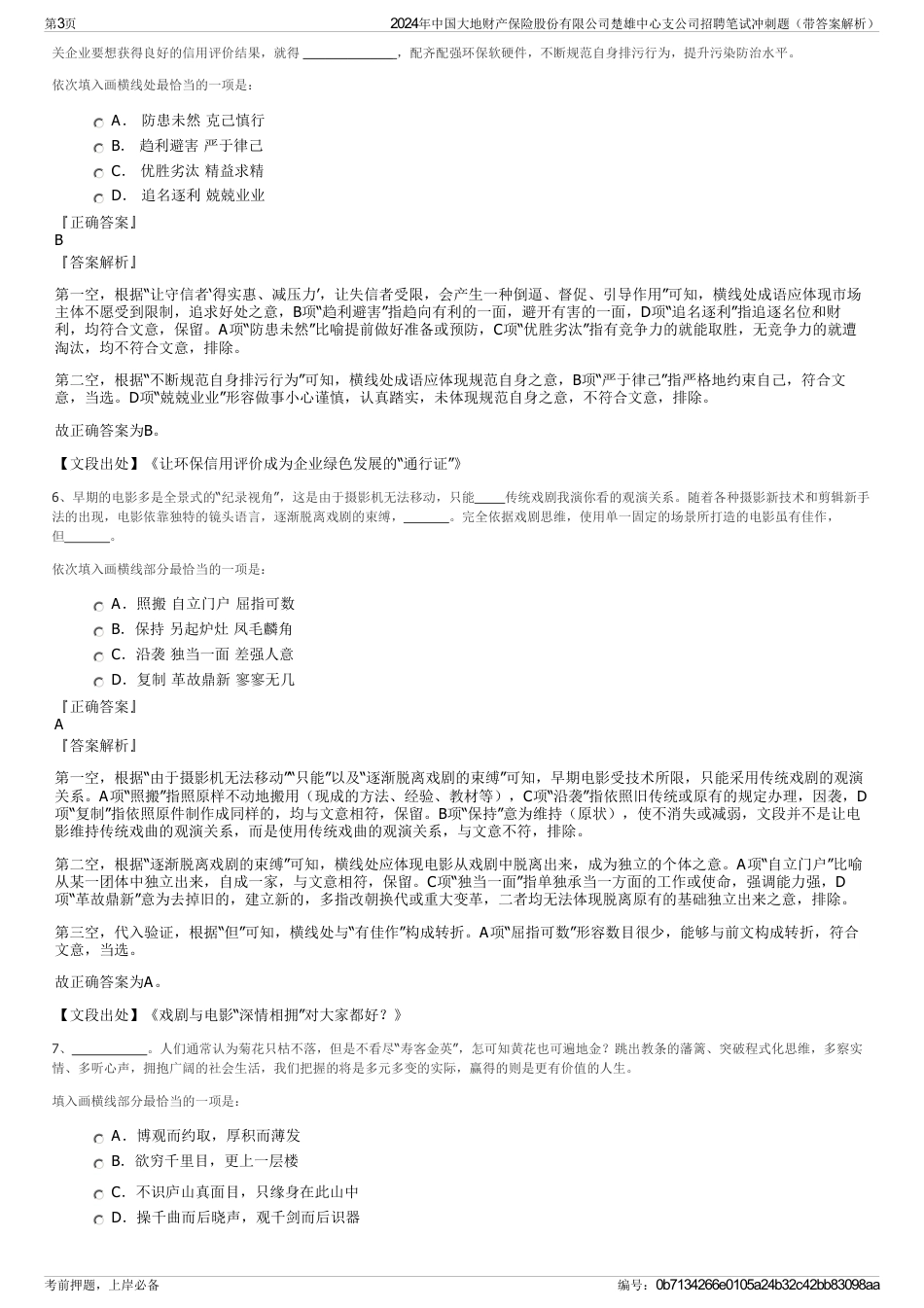 2024年中国大地财产保险股份有限公司楚雄中心支公司招聘笔试冲刺题（带答案解析）_第3页