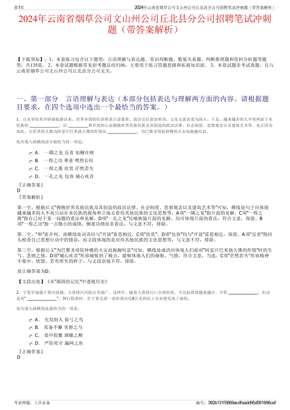 2024年云南省烟草公司文山州公司丘北县分公司招聘笔试冲刺题（带答案解析）_第1页