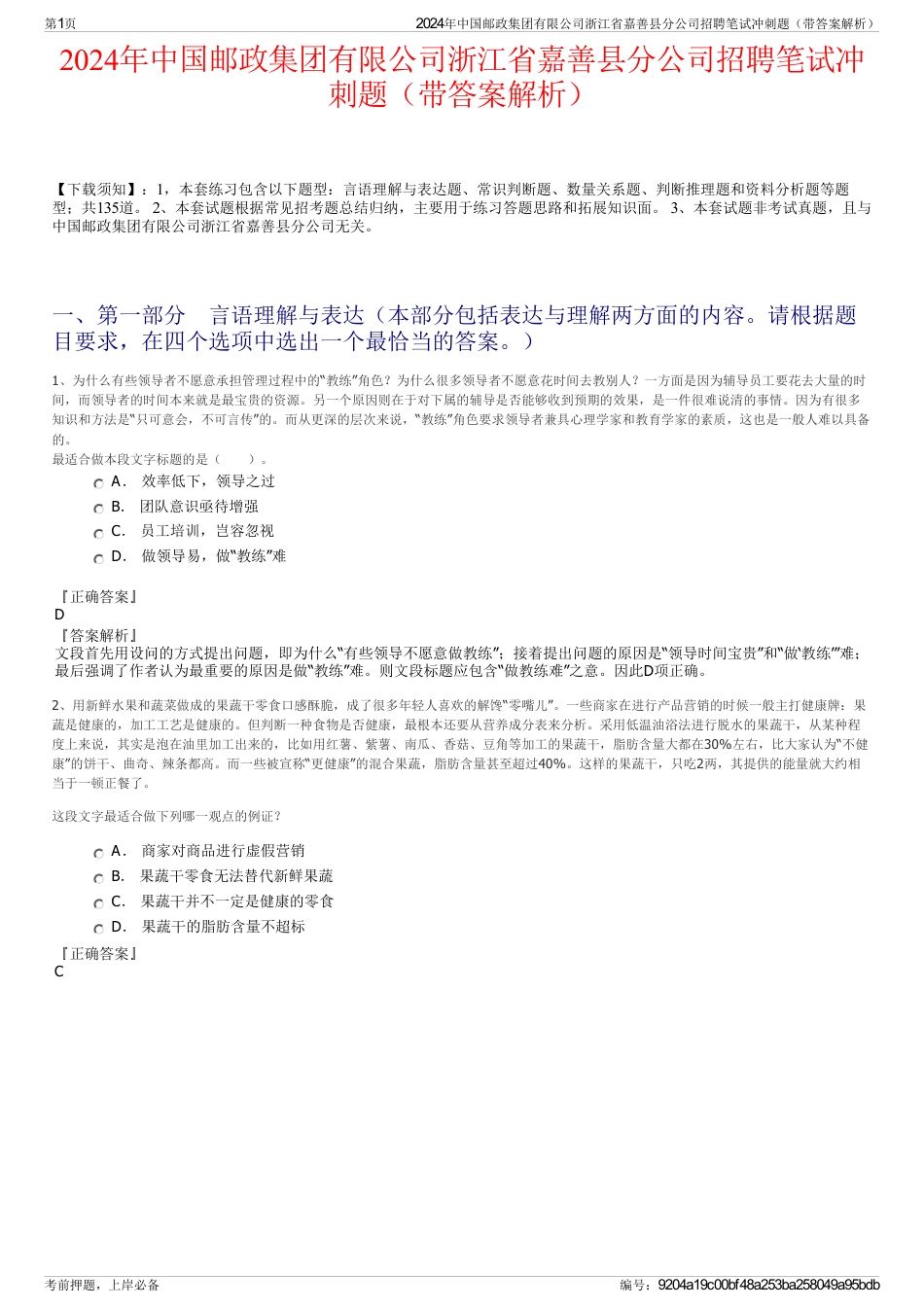 2024年中国邮政集团有限公司浙江省嘉善县分公司招聘笔试冲刺题（带答案解析）_第1页