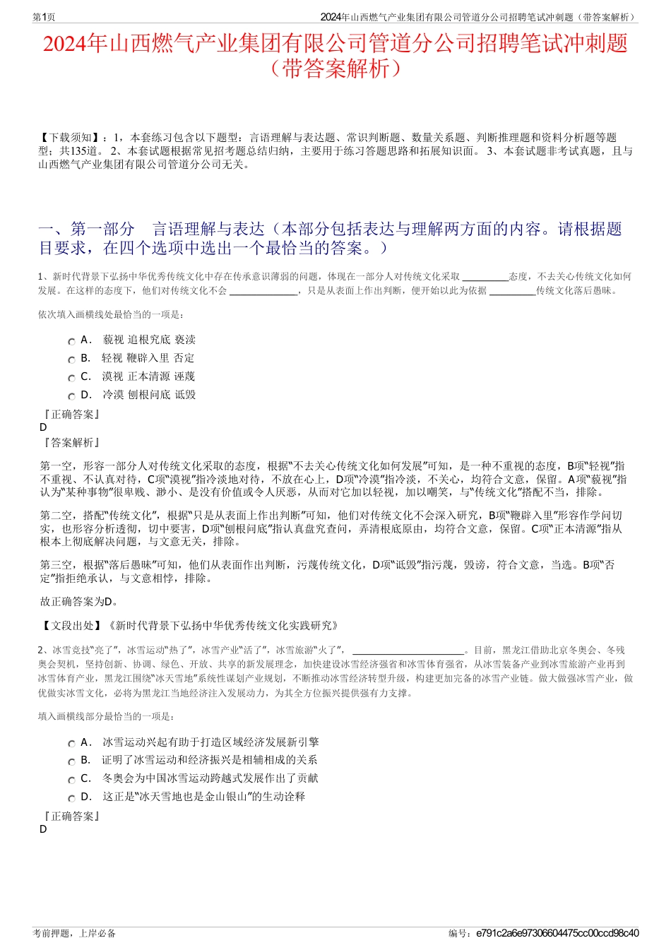 2024年山西燃气产业集团有限公司管道分公司招聘笔试冲刺题（带答案解析）_第1页