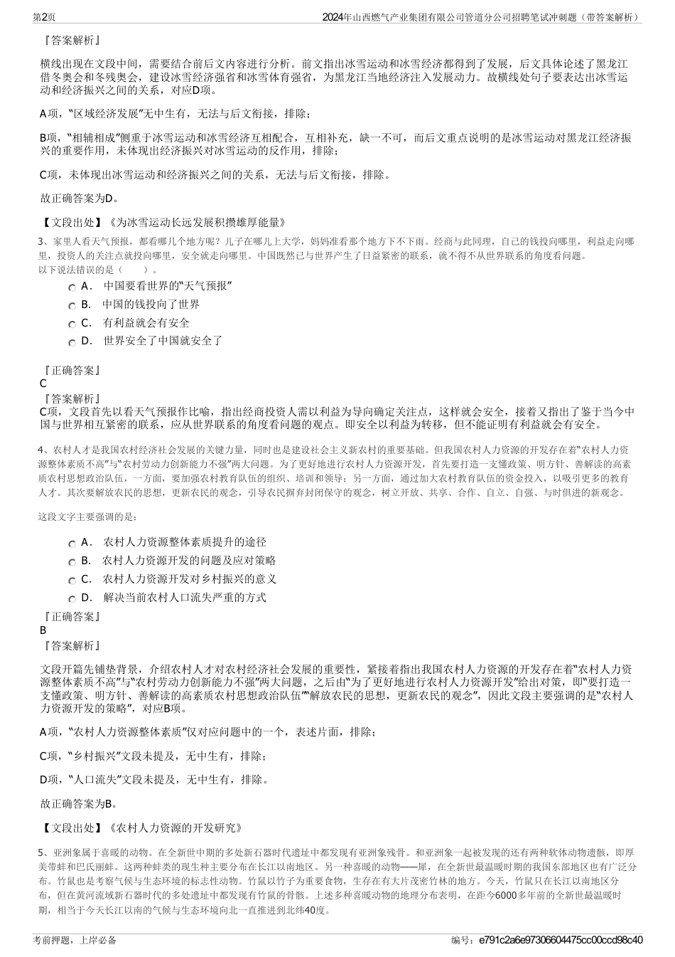 2024年山西燃气产业集团有限公司管道分公司招聘笔试冲刺题（带答案解析）_第2页