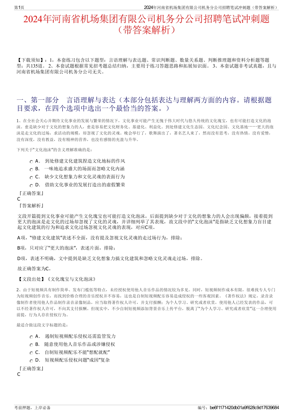 2024年河南省机场集团有限公司机务分公司招聘笔试冲刺题（带答案解析）_第1页