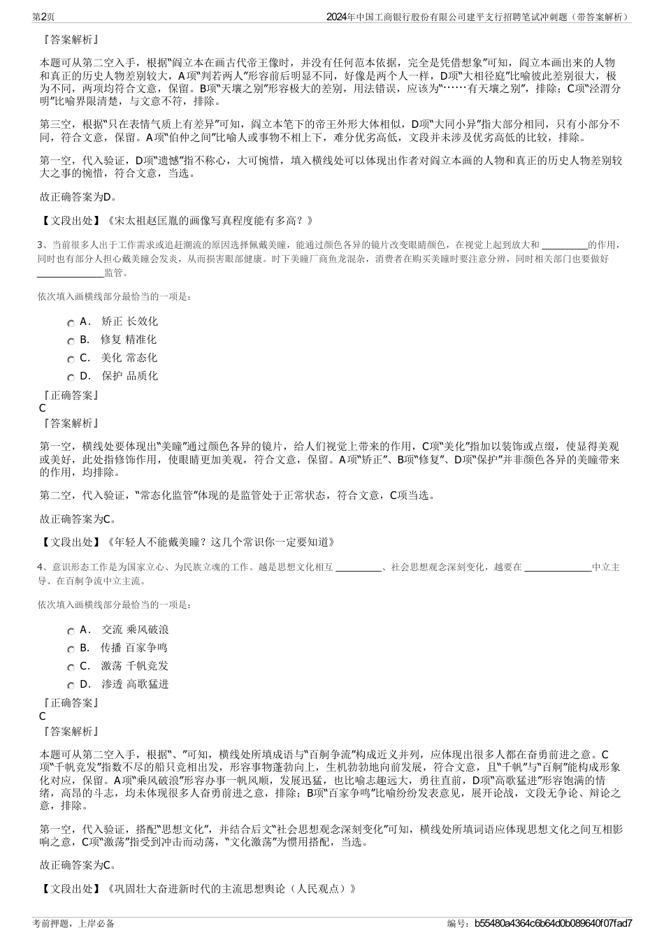 2024年中国工商银行股份有限公司建平支行招聘笔试冲刺题（带答案解析）_第2页