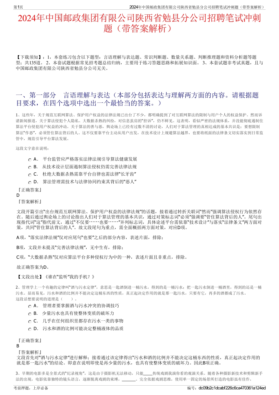 2024年中国邮政集团有限公司陕西省勉县分公司招聘笔试冲刺题（带答案解析）_第1页