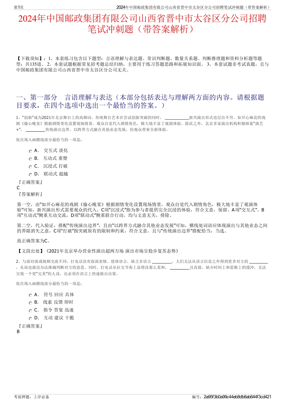 2024年中国邮政集团有限公司山西省晋中市太谷区分公司招聘笔试冲刺题（带答案解析）_第1页