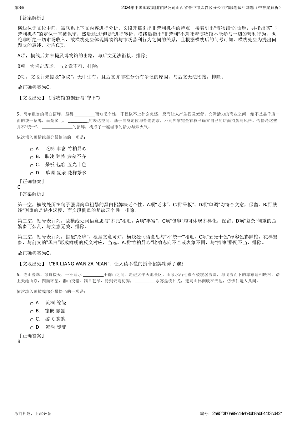 2024年中国邮政集团有限公司山西省晋中市太谷区分公司招聘笔试冲刺题（带答案解析）_第3页