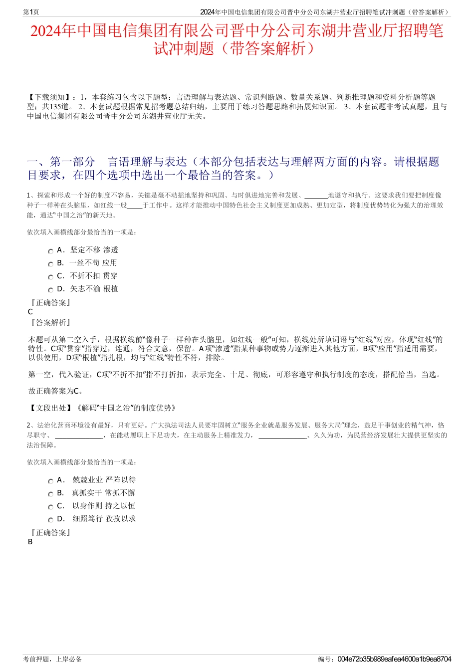 2024年中国电信集团有限公司晋中分公司东湖井营业厅招聘笔试冲刺题（带答案解析）_第1页