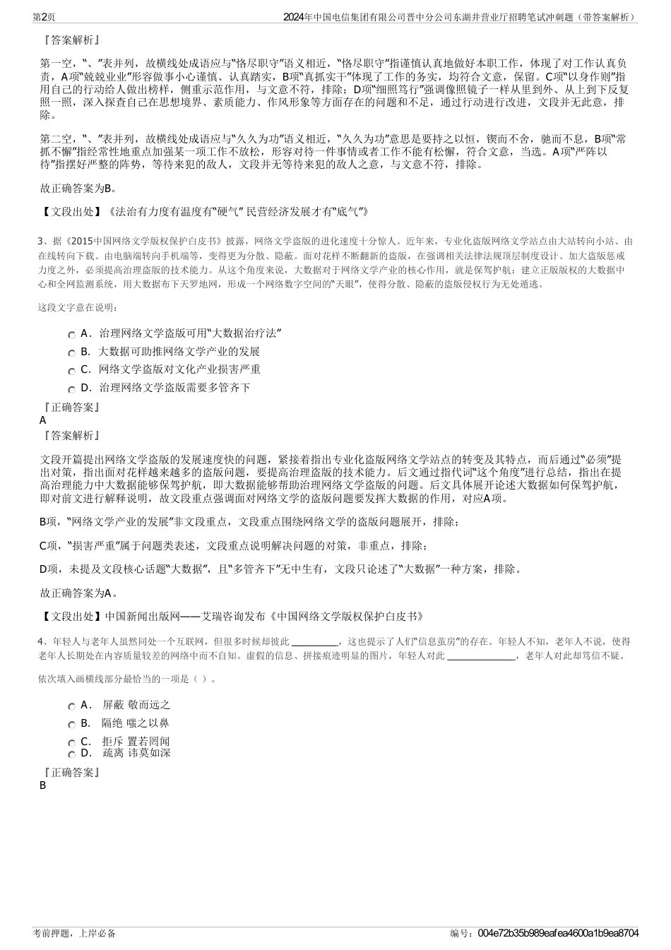 2024年中国电信集团有限公司晋中分公司东湖井营业厅招聘笔试冲刺题（带答案解析）_第2页