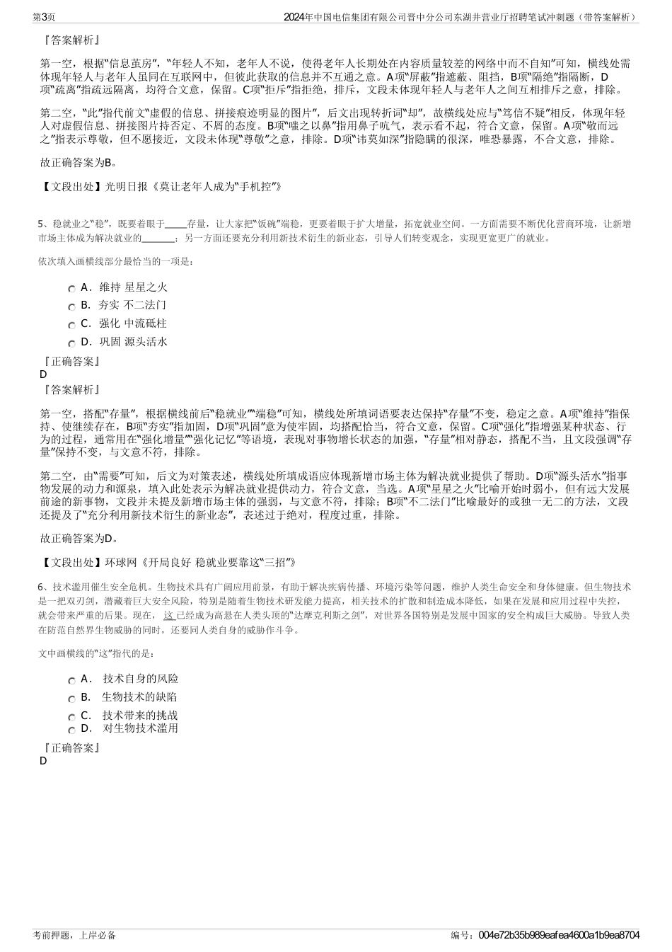 2024年中国电信集团有限公司晋中分公司东湖井营业厅招聘笔试冲刺题（带答案解析）_第3页