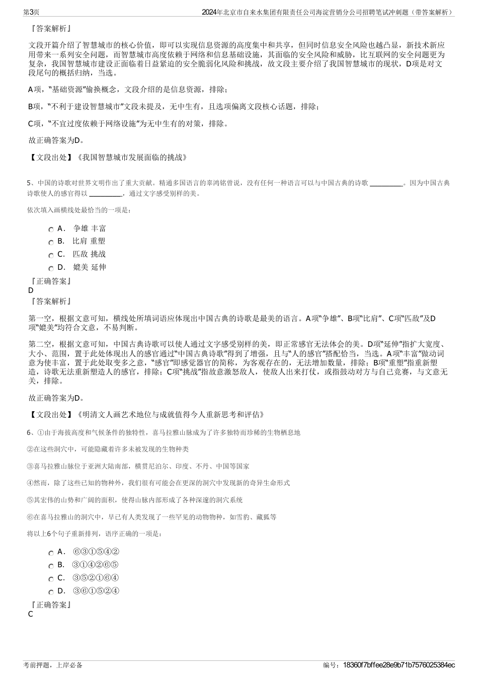 2024年北京市自来水集团有限责任公司海淀营销分公司招聘笔试冲刺题（带答案解析）_第3页