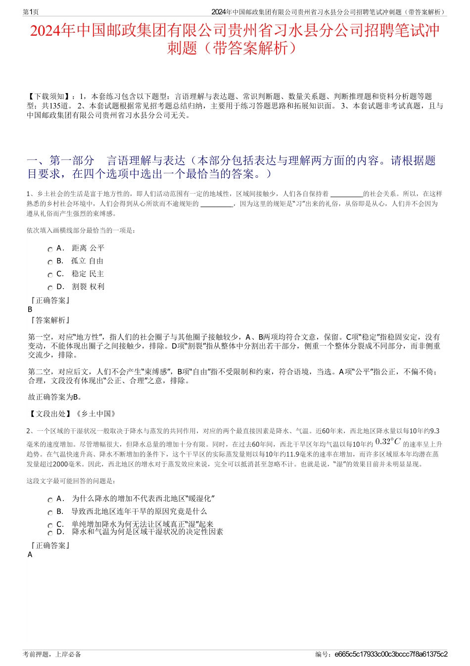 2024年中国邮政集团有限公司贵州省习水县分公司招聘笔试冲刺题（带答案解析）_第1页