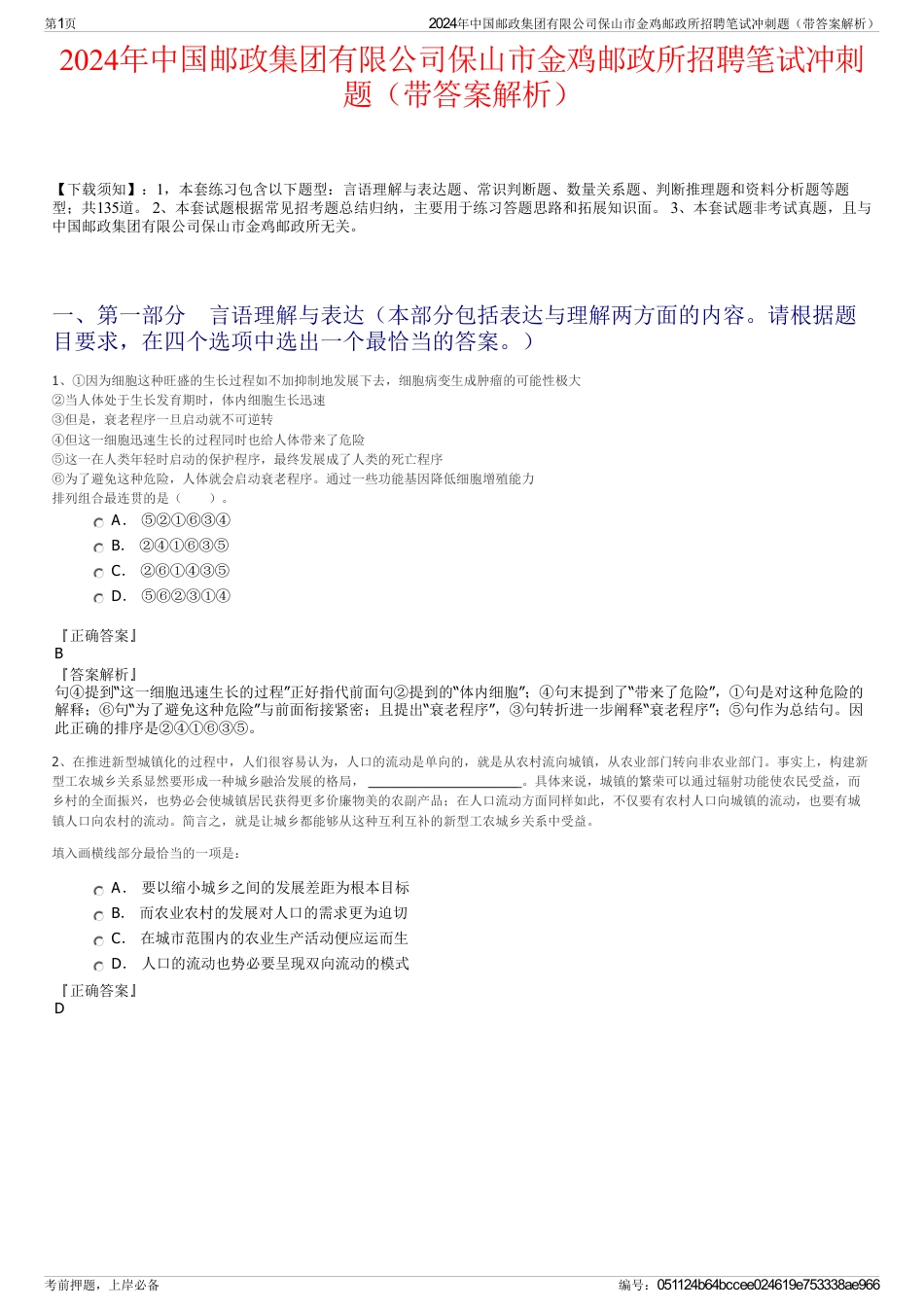 2024年中国邮政集团有限公司保山市金鸡邮政所招聘笔试冲刺题（带答案解析）_第1页