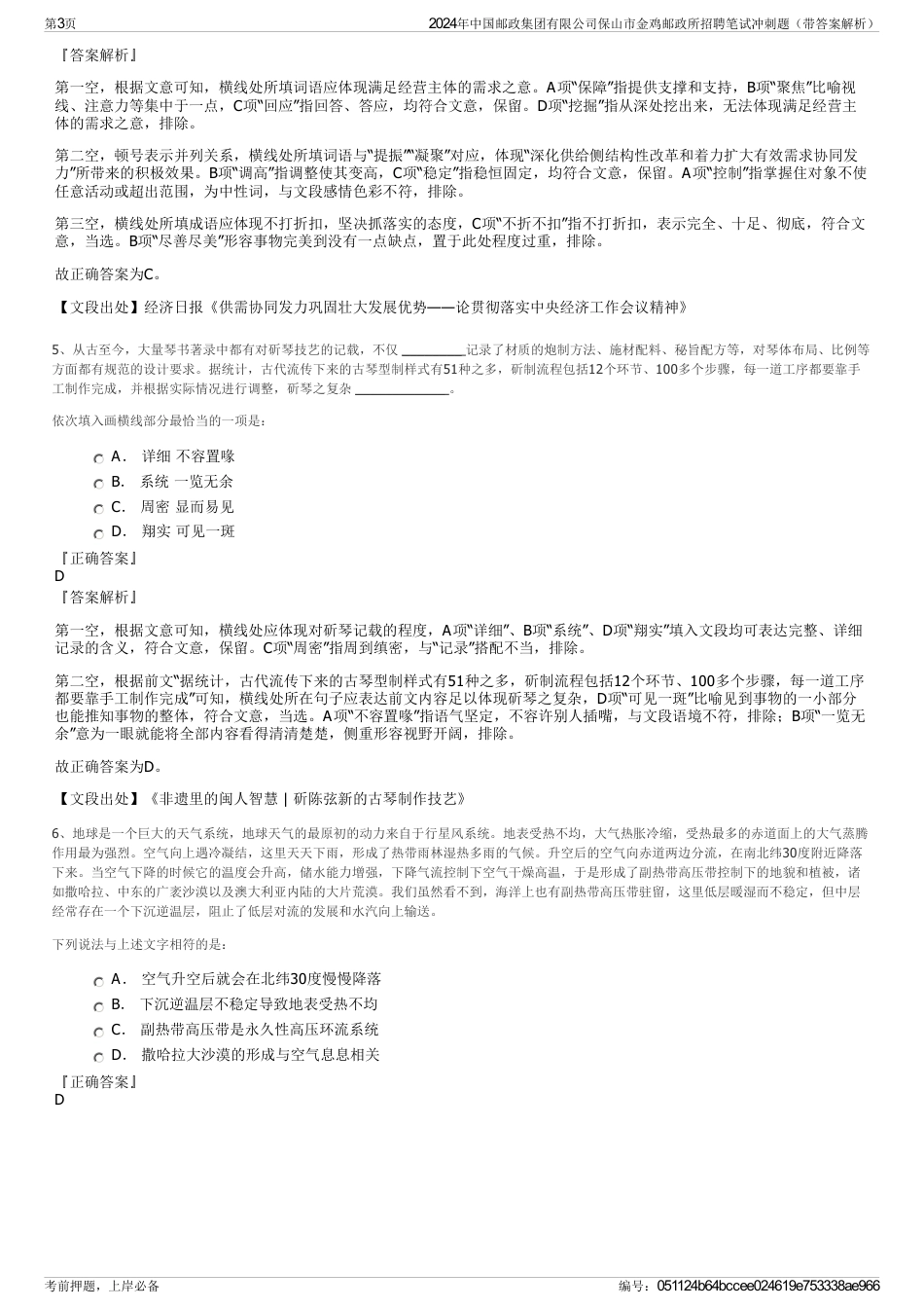 2024年中国邮政集团有限公司保山市金鸡邮政所招聘笔试冲刺题（带答案解析）_第3页