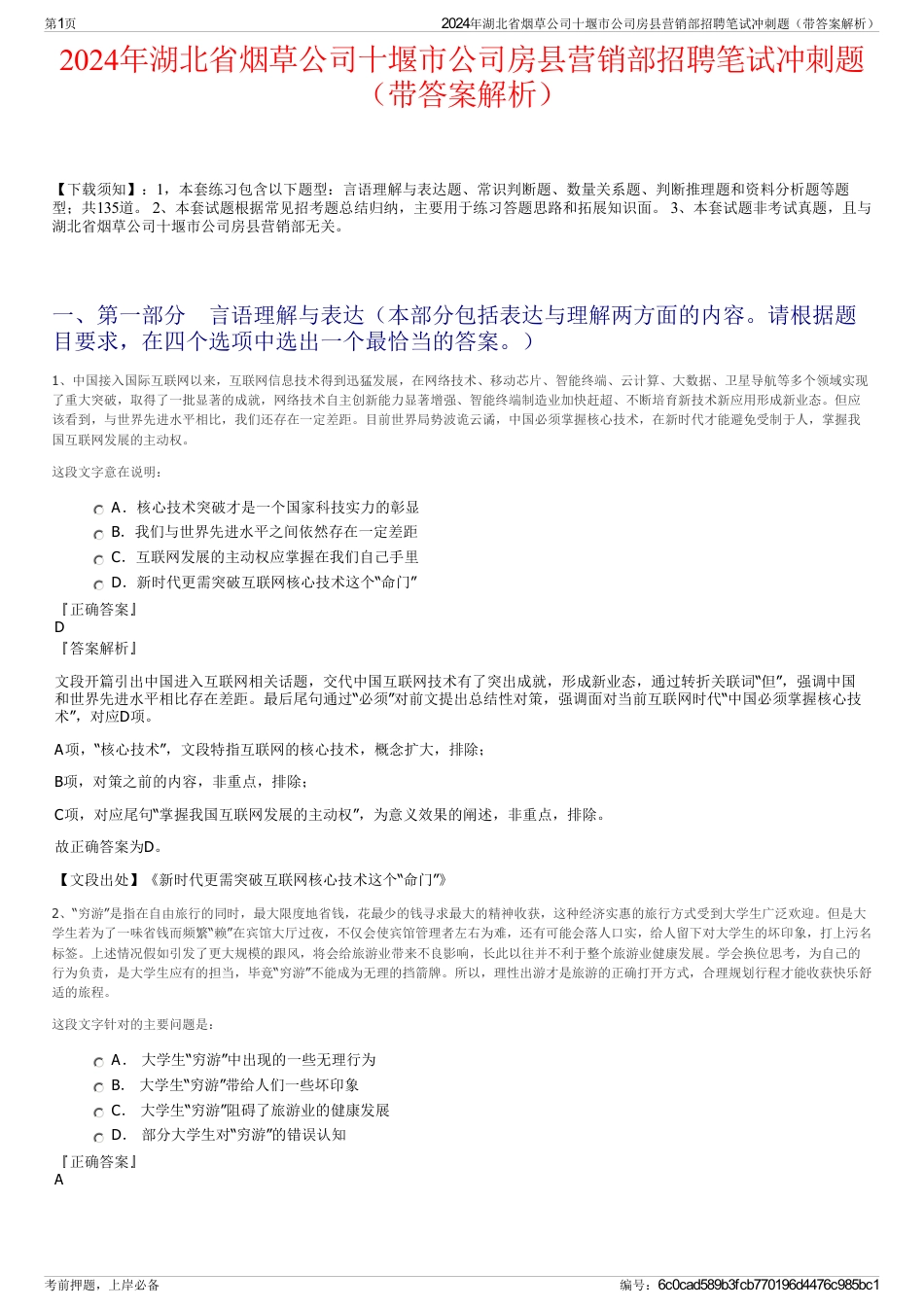 2024年湖北省烟草公司十堰市公司房县营销部招聘笔试冲刺题（带答案解析）_第1页