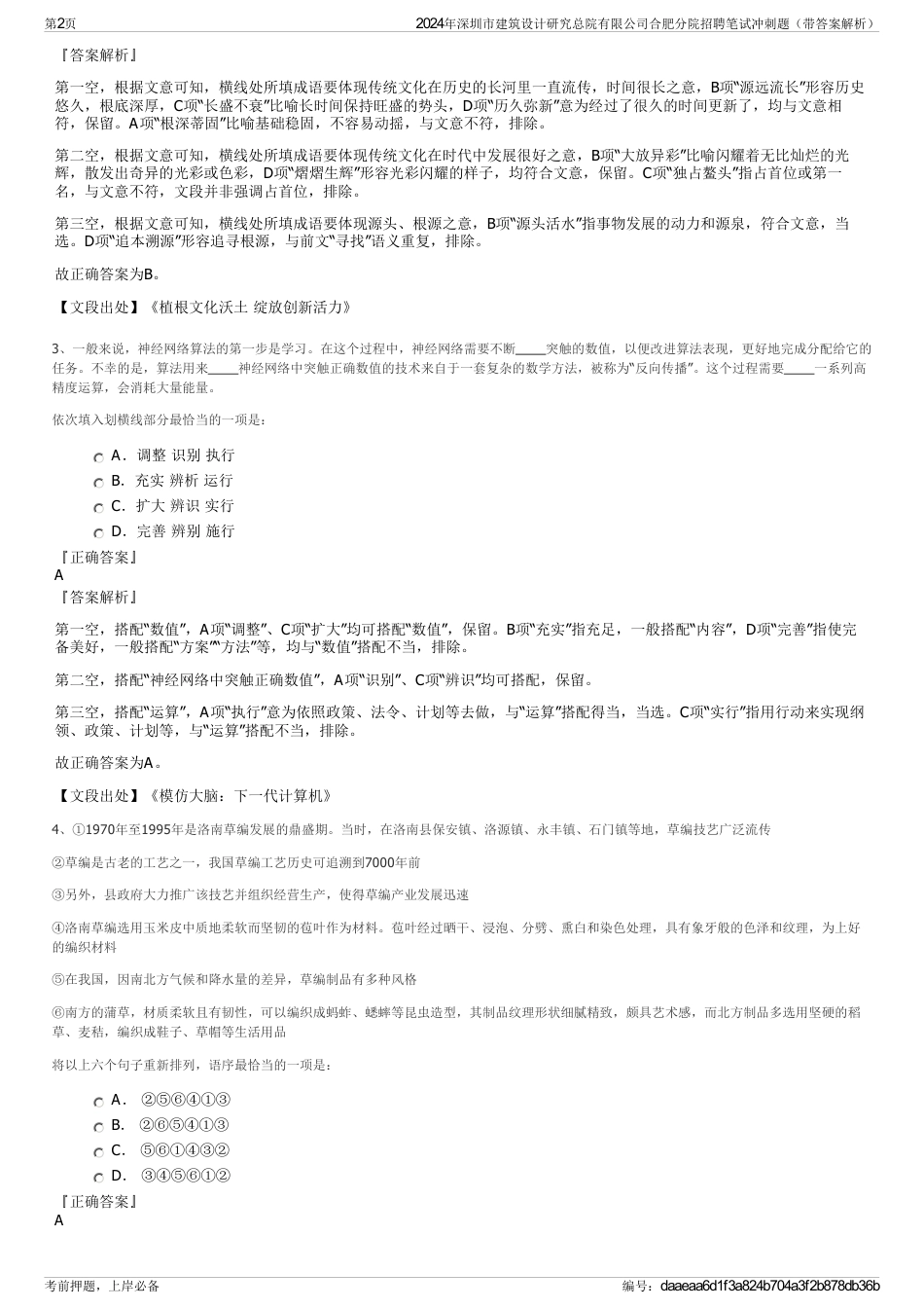 2024年深圳市建筑设计研究总院有限公司合肥分院招聘笔试冲刺题（带答案解析）_第2页