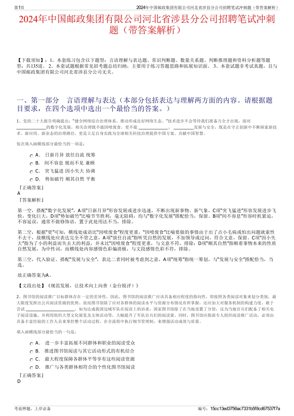 2024年中国邮政集团有限公司河北省涉县分公司招聘笔试冲刺题（带答案解析）_第1页