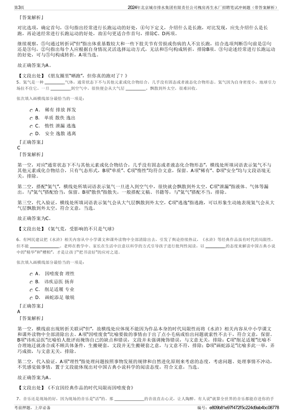 2024年北京城市排水集团有限责任公司槐房再生水厂招聘笔试冲刺题（带答案解析）_第3页