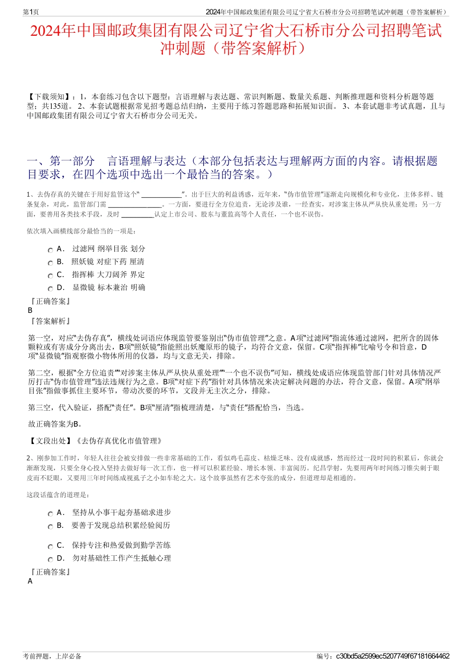 2024年中国邮政集团有限公司辽宁省大石桥市分公司招聘笔试冲刺题（带答案解析）_第1页