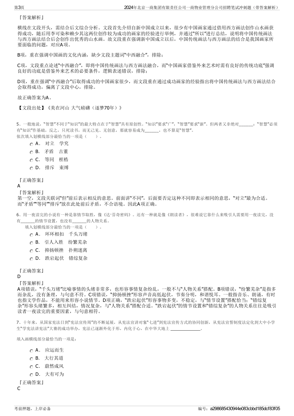 2024年北京一商集团有限责任公司一商物业管理分公司招聘笔试冲刺题（带答案解析）_第3页