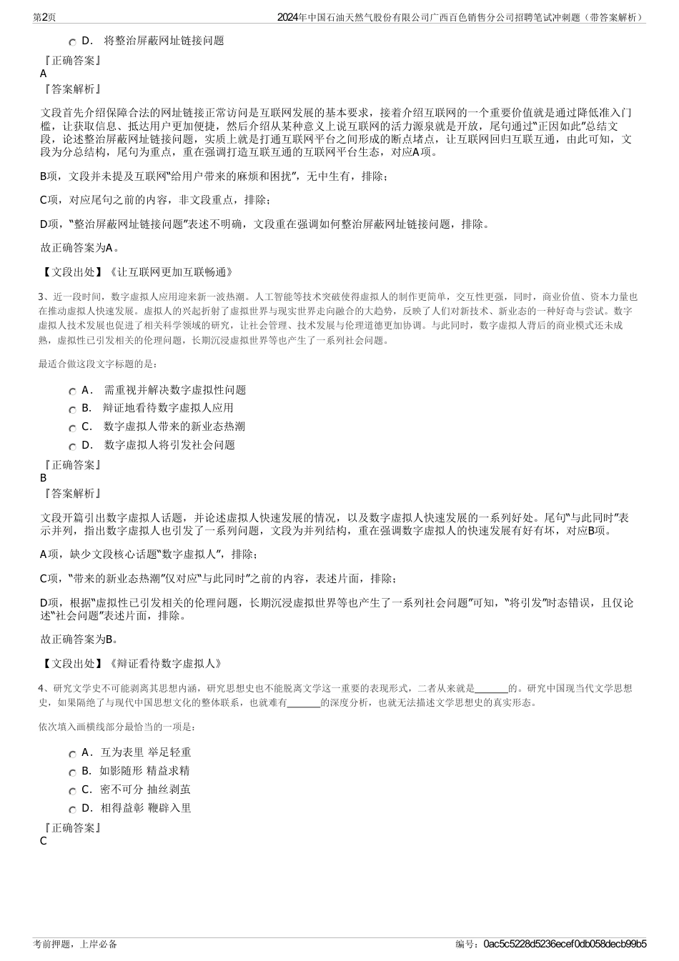 2024年中国石油天然气股份有限公司广西百色销售分公司招聘笔试冲刺题（带答案解析）_第2页