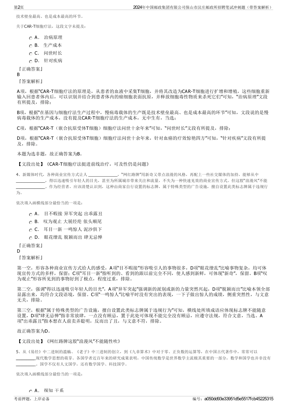 2024年中国邮政集团有限公司保山市汉庄邮政所招聘笔试冲刺题（带答案解析）_第2页