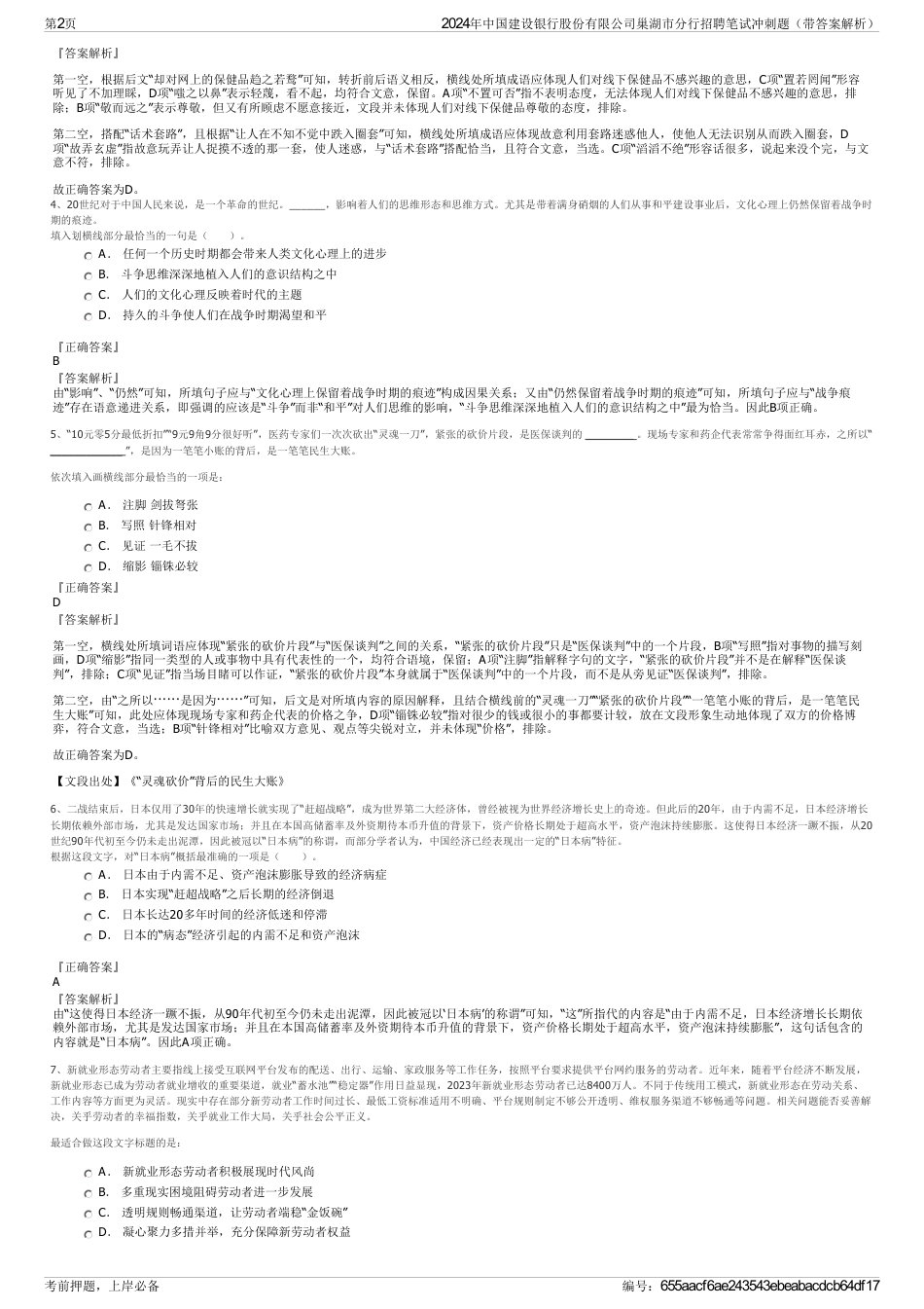 2024年中国建设银行股份有限公司巢湖市分行招聘笔试冲刺题（带答案解析）_第2页