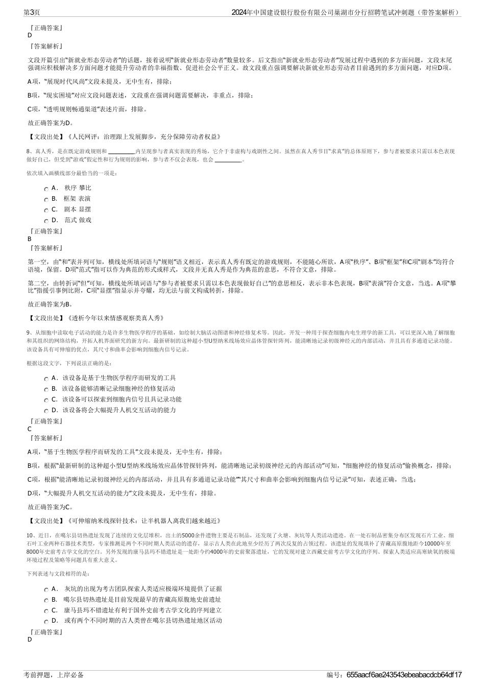 2024年中国建设银行股份有限公司巢湖市分行招聘笔试冲刺题（带答案解析）_第3页