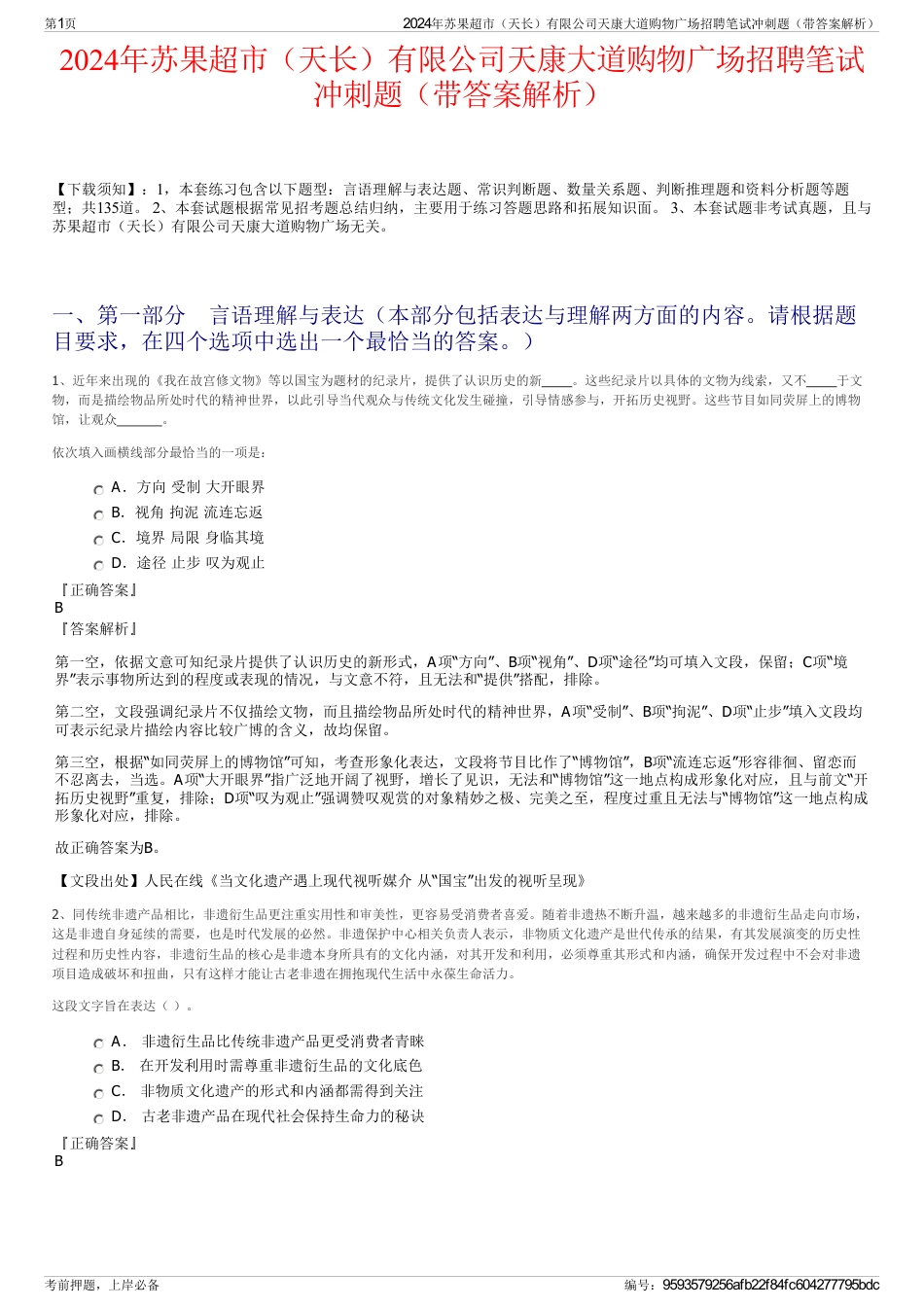 2024年苏果超市（天长）有限公司天康大道购物广场招聘笔试冲刺题（带答案解析）_第1页