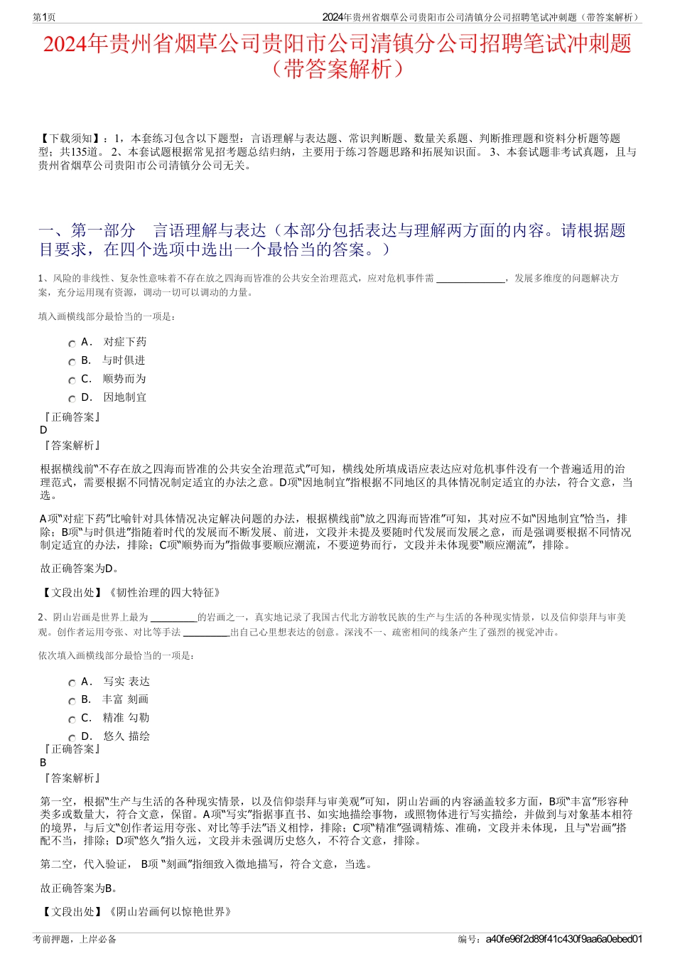 2024年贵州省烟草公司贵阳市公司清镇分公司招聘笔试冲刺题（带答案解析）_第1页