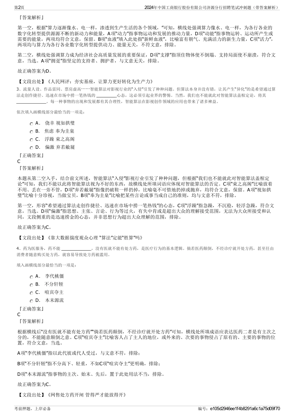 2024年中国工商银行股份有限公司济源分行招聘笔试冲刺题（带答案解析）_第2页