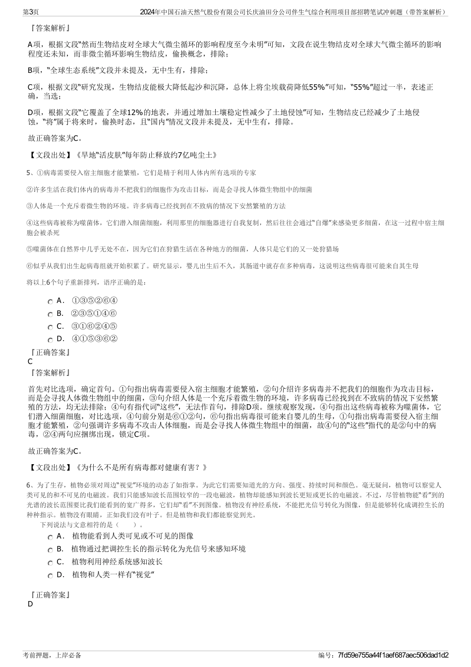 2024年中国石油天然气股份有限公司长庆油田分公司伴生气综合利用项目部招聘笔试冲刺题（带答案解析）_第3页