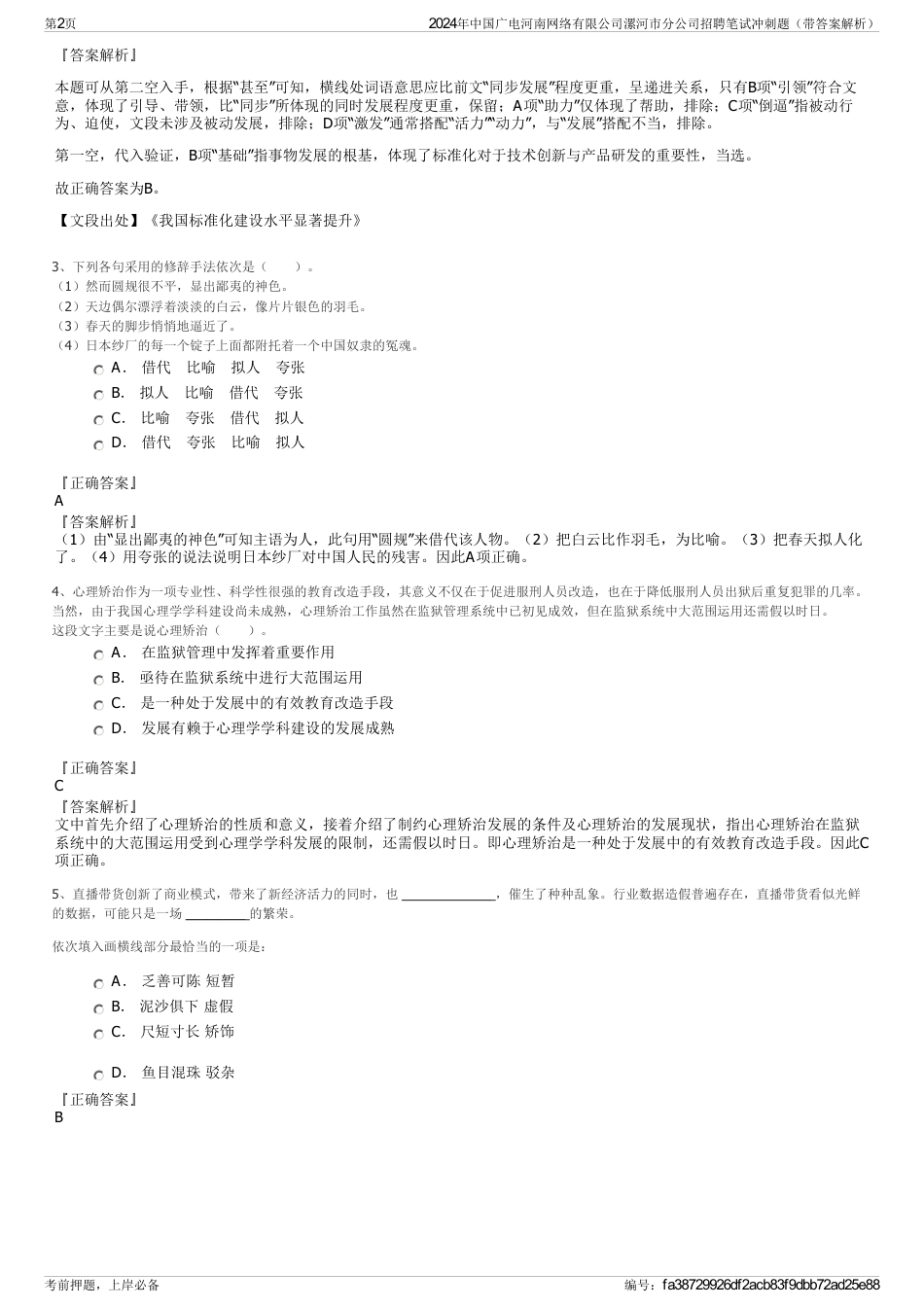 2024年中国广电河南网络有限公司漯河市分公司招聘笔试冲刺题（带答案解析）_第2页